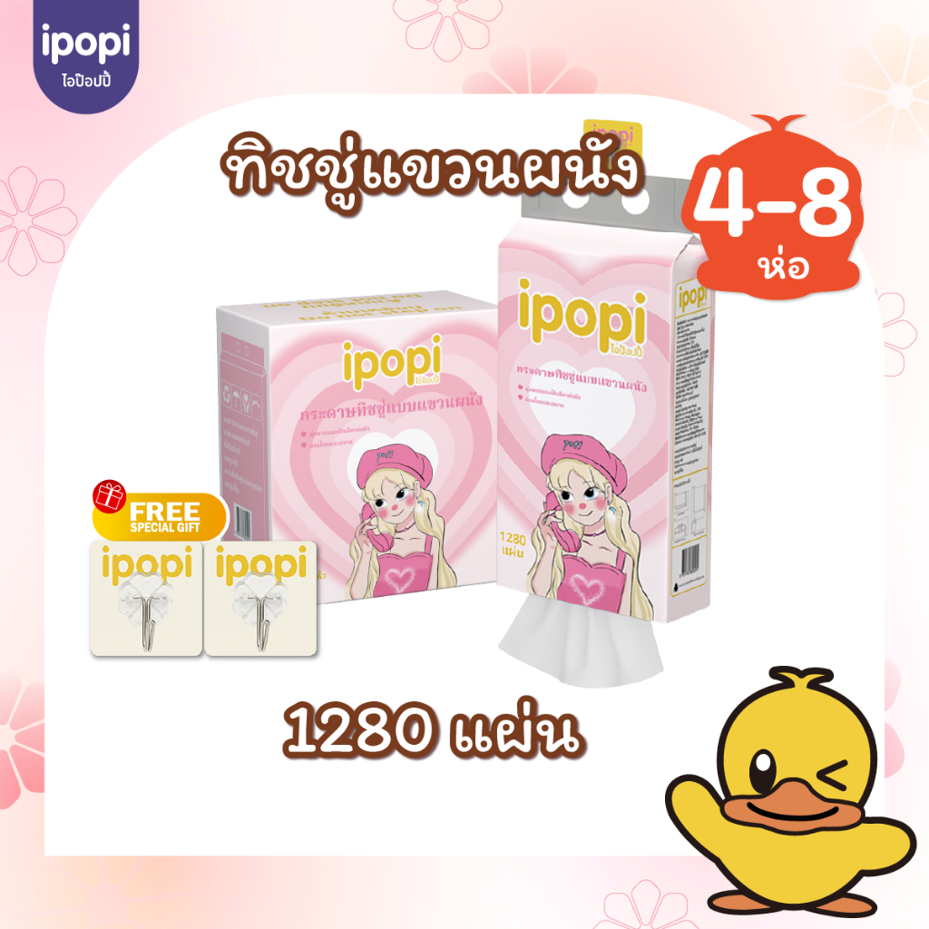 [4-8 ห่อ พร้อมส่ง] ipopi puff กระดาษทิชชู่แบบเเขวนผนัง 320 แผ่นคู่ หนา 4ชั้น มีทั้งหมด 1280 แผ่น ซับน้ำ ไม่ยุ่ยง่าย