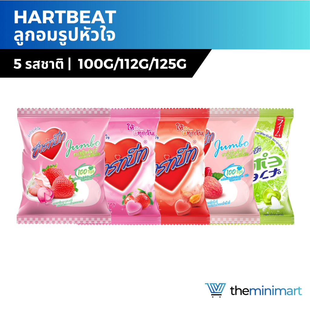 Heartbeat ลูกอมฮาร์ตบีท ลูกอม ลูกอมรูปหัวใจ รวมรส 100g. 112g.125g.