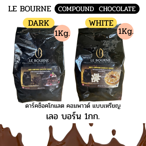 ดาร์คช็อคโกแลต (LE BOURNE) Compound 1 กก.  - แบบเหรียญ ยี่ห้อ เลอ บอร์น 1กก.