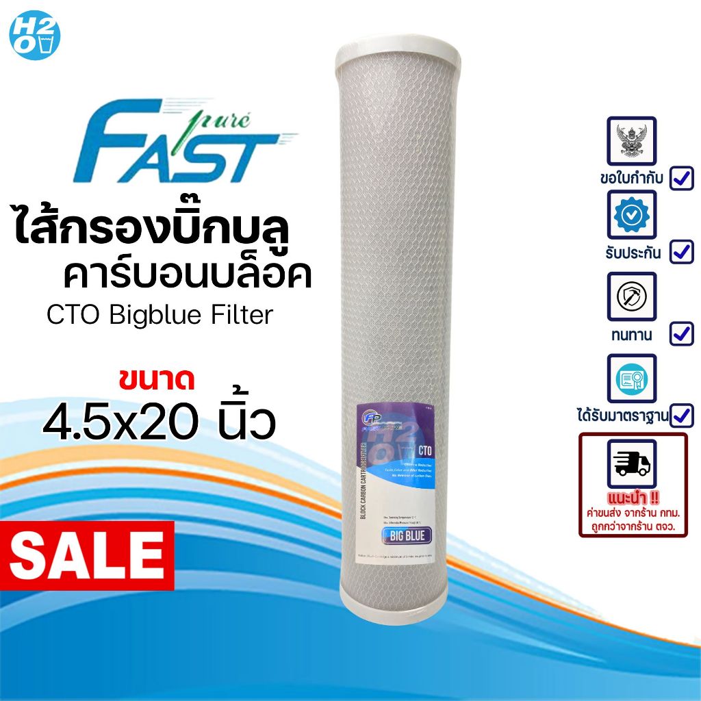 Fast Pure ไส้กรองน้ำ Bigblue Carbon Block CTO 4.5x20นิ้ว Big Blue ไส้กรองน้ำบิ๊กบลู