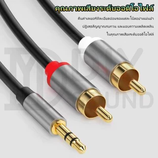 DIYsound สายแปลงเสียง 3.5mm เป็น RCA 2 หัว 1.5 เมตร RCA to Aux Cable หัวแจ็ค rca ตัวผู้ สำหรับทีวี ลำโพง เครื่องเสียง