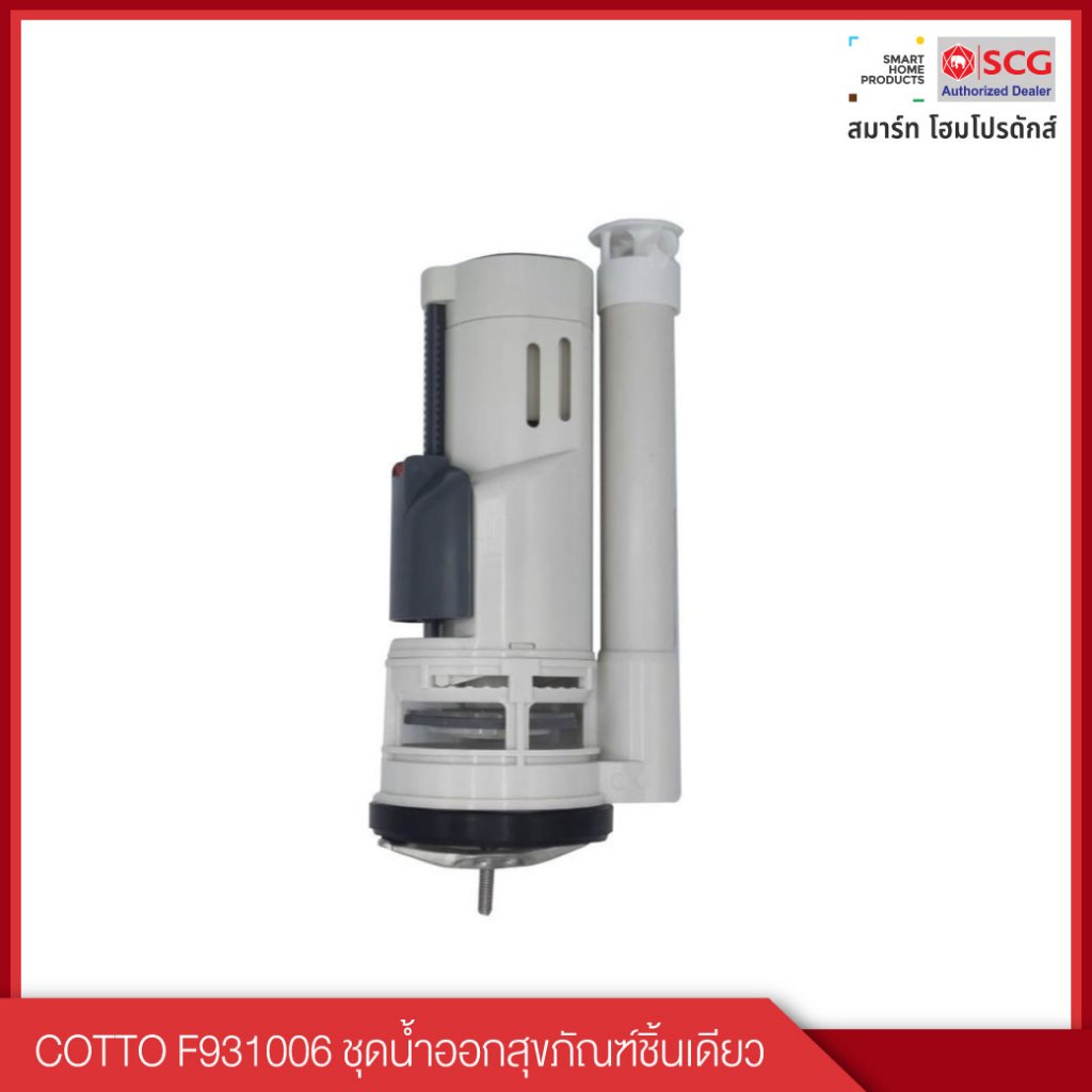 COTTO ชุดน้ำออกสุขภัณฑ์  รุ่น F931006