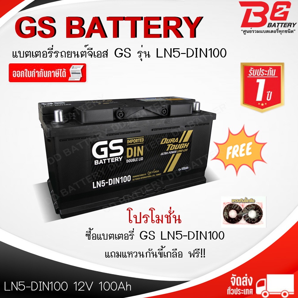 GS LN5-DIN100-MF แบตรถยนต์ ขั้วจม แบบกึ่งแห้ง พร้อมใช้ 12V 100Ah