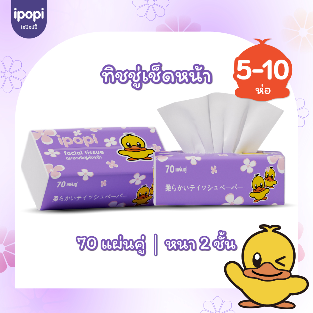 [5-10ห่อ พร้อมส่ง] ipopi กระดาษทิชชู่ แบบดึง ได้รับมาตรฐาน ทิชชู่ไม่มีสารเรืองแสง ยืดหยุ่นนุ่มสบาย หนา 2ชั้น 70 แผ่นคู่