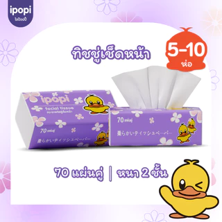 [5-10ห่อ พร้อมส่ง] ipopi กระดาษทิชชู่ แบบดึง ได้รับมาตรฐาน ทิชชู่ไม่มีสารเรืองแสง ยืดหยุ่นนุ่มสบาย หนา 2ชั้น 70 แผ่นคู่