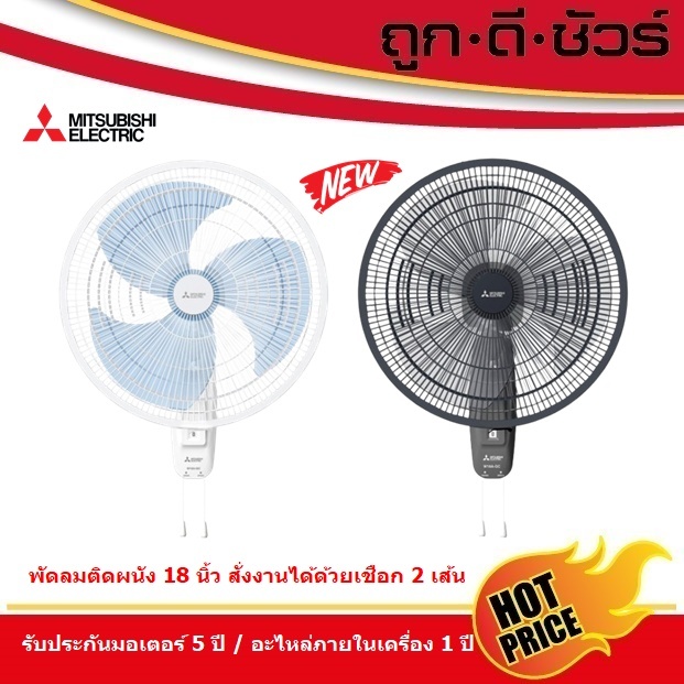Mitsubishi พัดลมติดผนัง 18 นิ้ว W18A-GC