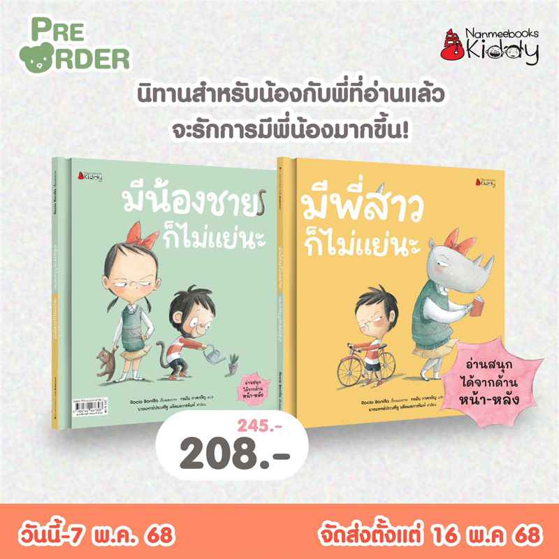 หนังสือนิทาน มีพี่สาวก็ไม่แย่นะ/มีน้องชายก็ไม่แย่นะ (Nanmeebook)