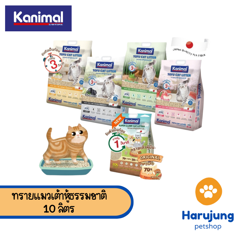 Kanimal คานิมอล ทรายแมวเต้าหู้ธรรมชาติ จับก้อนไว ฝุ่นน้อย ขนาด 10 ลิตร (ฟรี 2 ลิตร ในถุง)