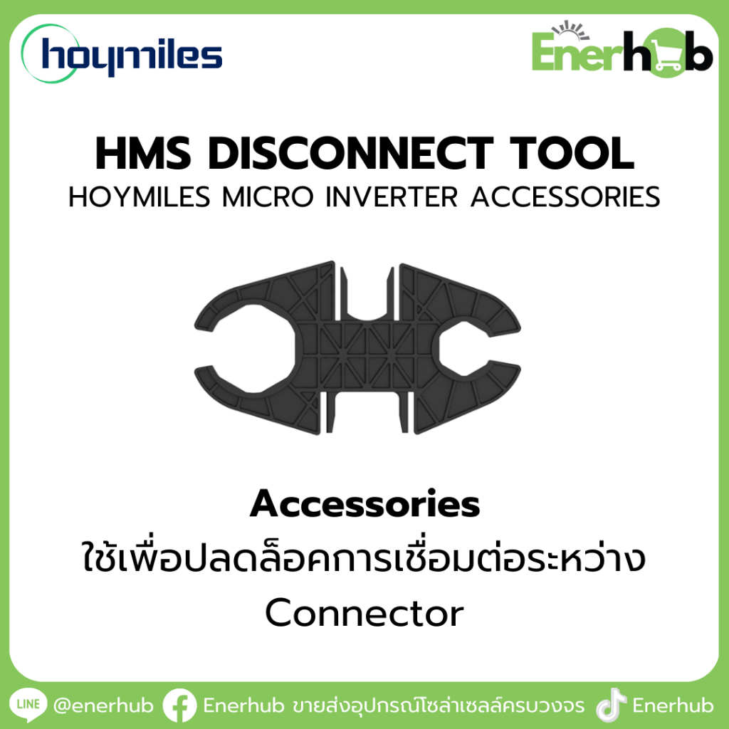 Disconnect Tool : Accessories Hoymiles MicroInverter อุปกรณ์เสริมสำหรับไมโครอินเวอร์เตอร์โซล่าเซลล์