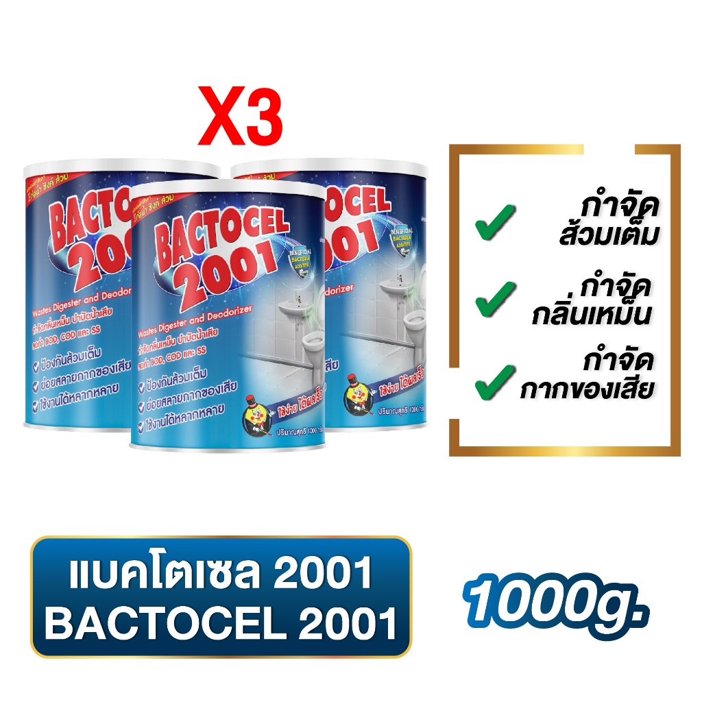 แบคโตเซล 2001 (3 กระป๋อง) จุลินทรีย์กำจัดกากของเสีย กลิ่นเหม็นในห้องน้ำ แก้ส้วมตัน