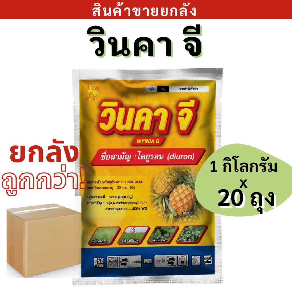 💥ยกลัง💥วินคา จี ( ไดยูรอน ) 1x20 ถุง ตรากิเลนฟ้า กำจัดวัชพืชในไร่มัน อ้อย สับปะรด ขิง สารกำจัดวัชพืชทั้ง ใบ