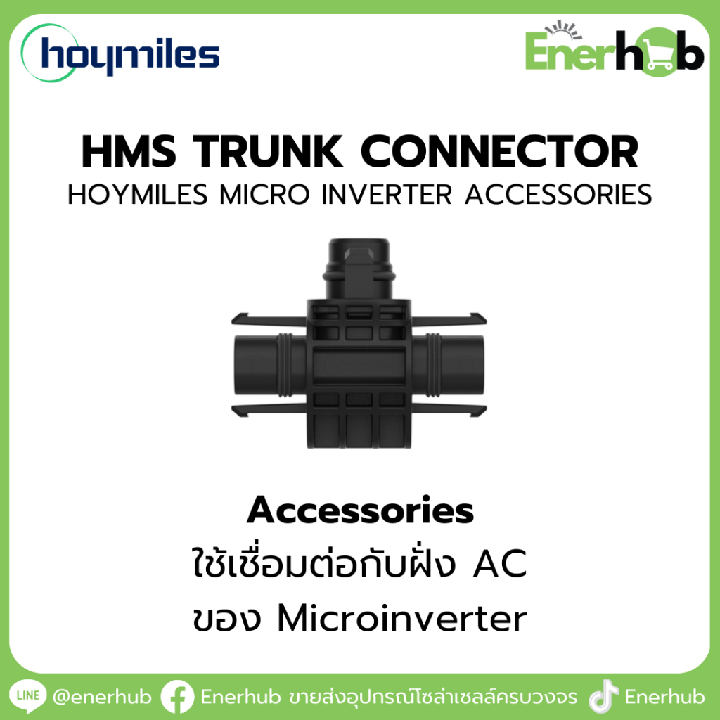Trunk Connector : Accessories Hoymiles Micro Inverter อุปกรณ์เสริม ไมโครอินเวอร์เตอร์ โซล่าเซลล์