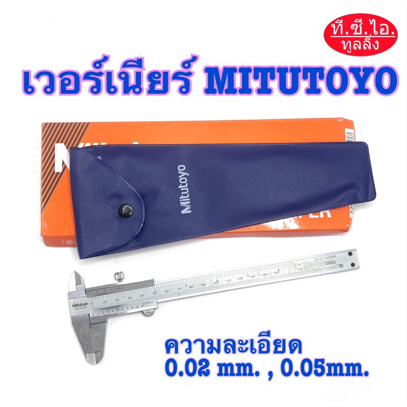เวอร์เนียร์คาลิปเปอร์ Mitutoyo ความละเอียด 0.02mm. 0.05mm. ขนาด 6นิ้ว 8นิ้ว 12นิ้ว