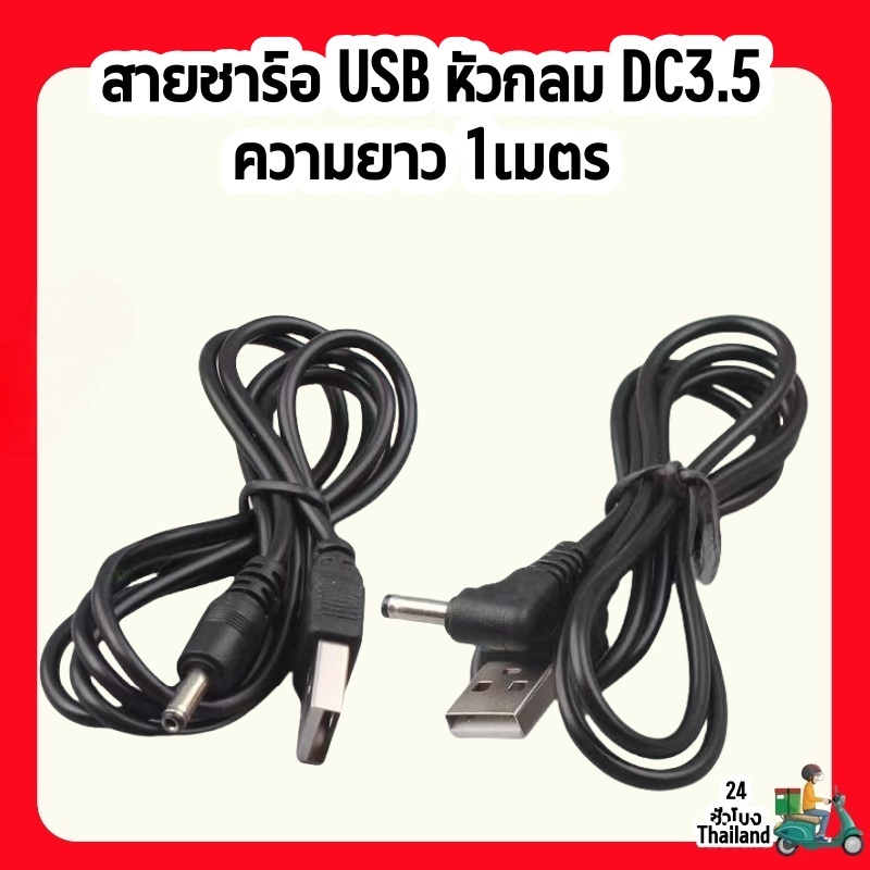 หัวกลม DC3.5 1รููเล็ก สายDC สายชาร์จ กล่องทีวีโคมไฟตั้งโต๊ะ USB DC3.5 ความยาว 1 เมตร