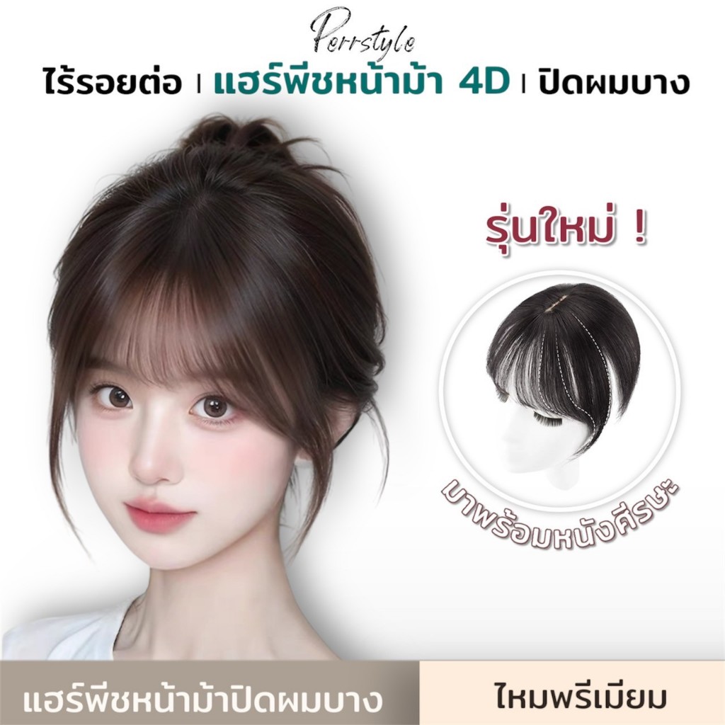 New ⭐พร้อมส่ง‼️ แฮร์พีช หน้าม้า 4D หน้าม้าปลอม ไม่เห็นรอยต่อ ไม่โป๊ะ รุ่นใหม่เลียนแบบหนังศรีษะจริง✨