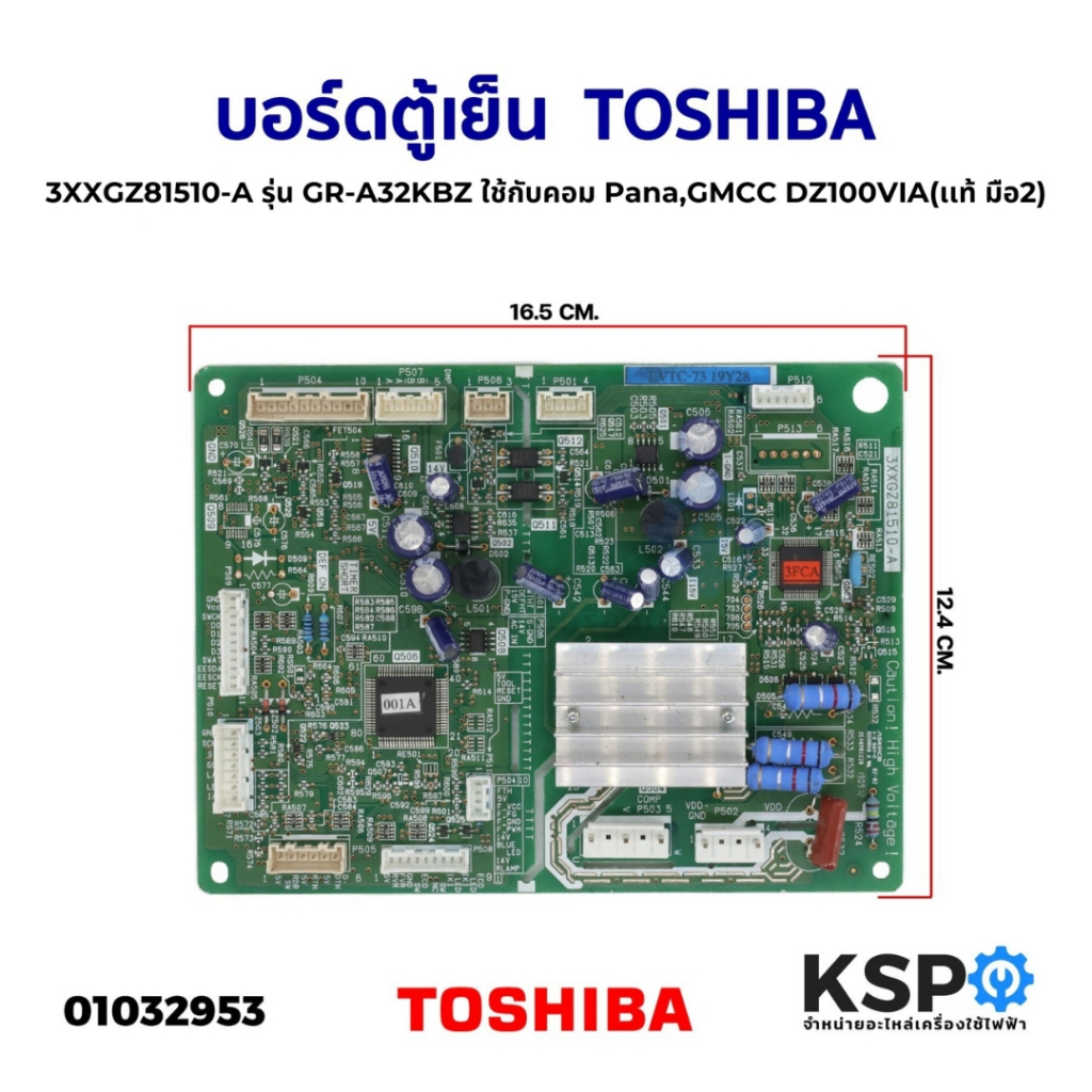 บอร์ดตู้เย็น TOSHIBA โตชิบา 3XXGZ81510-A รุ่น GR-A32KBZ ใช้กับคอม Pana,GMCC DZ100VIA (เเท้ มือ2) อะไหล่ตู้เย็น