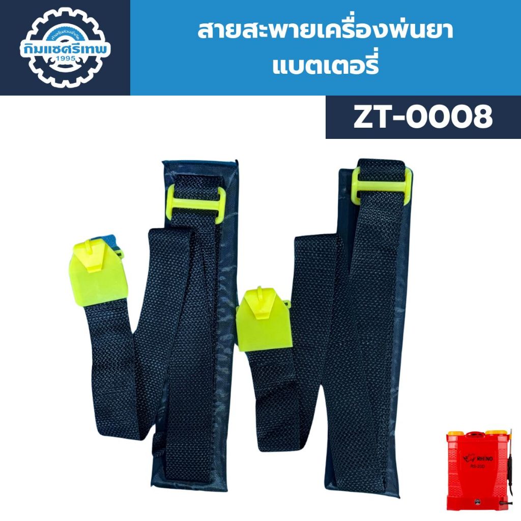 สายสะพายเครื่องพ่นยาแบตเตอรี่ | ใช้ได้ทั้งรุ่น 16 ลิตร 18 ลิตร และ 20 ลิตร