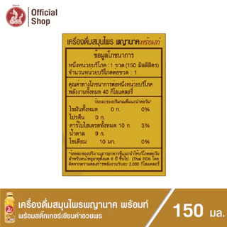 เครื่องดื่มสมุนไพรพญานาคและพญานาค พร้อมท์ (คละรสชาติ)150 ml. (24 ขวด) Penpark Pharyanak Herbal Drink