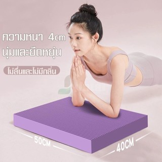 แผ่นโฟมออกกำลังกาย เบาะรองออกกำลังกาย เสื่อโยคะ หนาพิเศษ 40m…