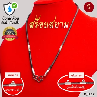 [เชือกเคลือบ กันน้ำ] แถมฟรี* มีใบรับประกัน สร้อยเชือก ห้อยพระ ชุดคล้องหน้า 1 องค์