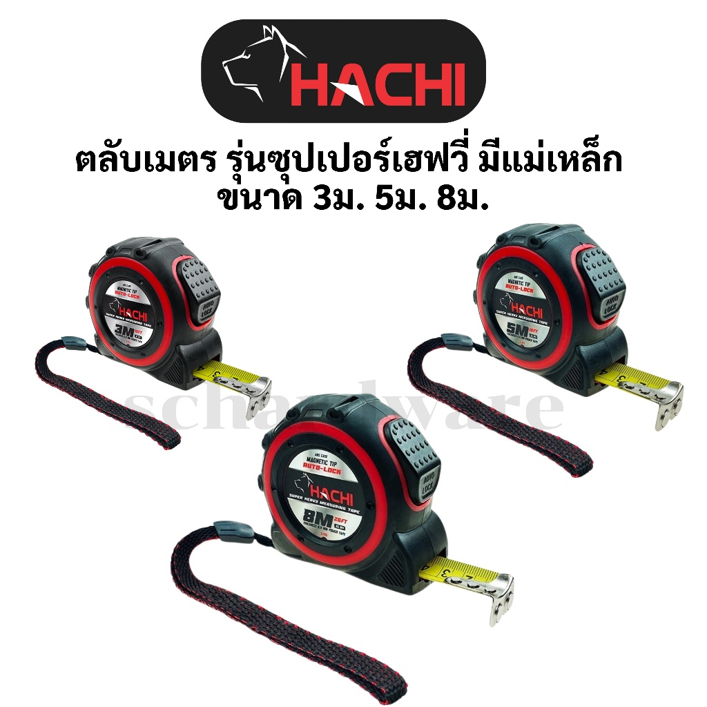 ตลับเมตร รุ่นซุปเปอร์เฮฟวี่ มีตะขอแม่เหล็ก ขนาด 3เมตร 5เมตร และ 8 เมตร HACHI