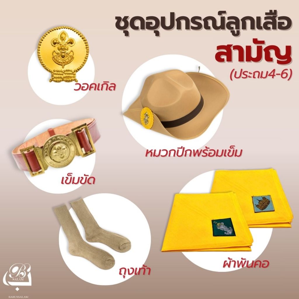 อุปกรณ์ลูกเสือสามัญ ระดับชั้นประถม 4-6 (ต้องการบิลแจ้งในหมายเหตุได้เลยค่ะ)