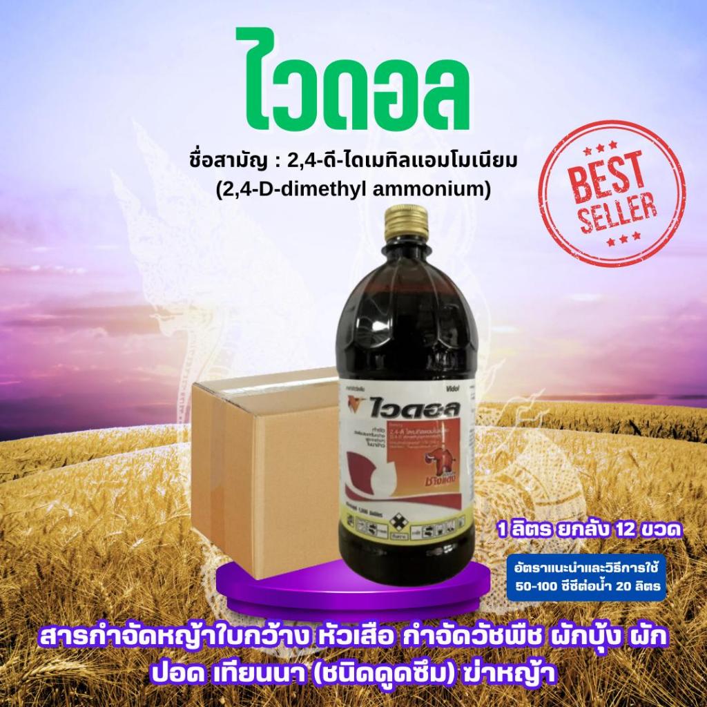 *1ลังต่อ1คำสั่งซื้อ*สินค้ายกลัง* วัชพืช ไวดอล (2,4ดี) 1,000ml บรรจุ 12 ขวด ช้างแดงน้ำ ตราช้างแดง สารกำจัดหญ้าใบกว้าง