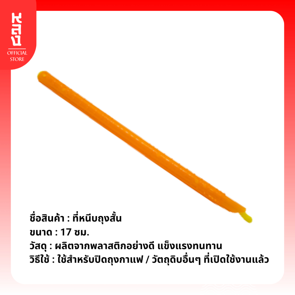 Lhong ที่หนีบถุงพลาสติกสุญญากาศแบบแท่ง สั้น 17 ซม. ใช้หนีบถุงเก็บรักษาคุณภาพอาหาร
