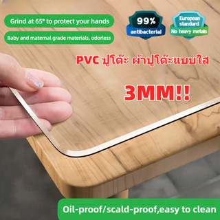 pvc ปูโต๊ะ ผ้าปูโต๊ะแบบใส ใส 3มม มม ทนต่อน้ำมันและความร้อน ท…