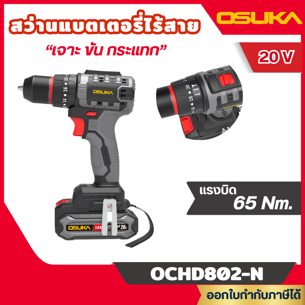 ส่งไว🔥[OSUKA] สว่านแบตเตอรี่ไร้สาย 20V 3 ระบบ (เฉพาะตัวเปล่า) แรงบิดสูงสุด 65Nm รุ่น OCHD802-N / OCH