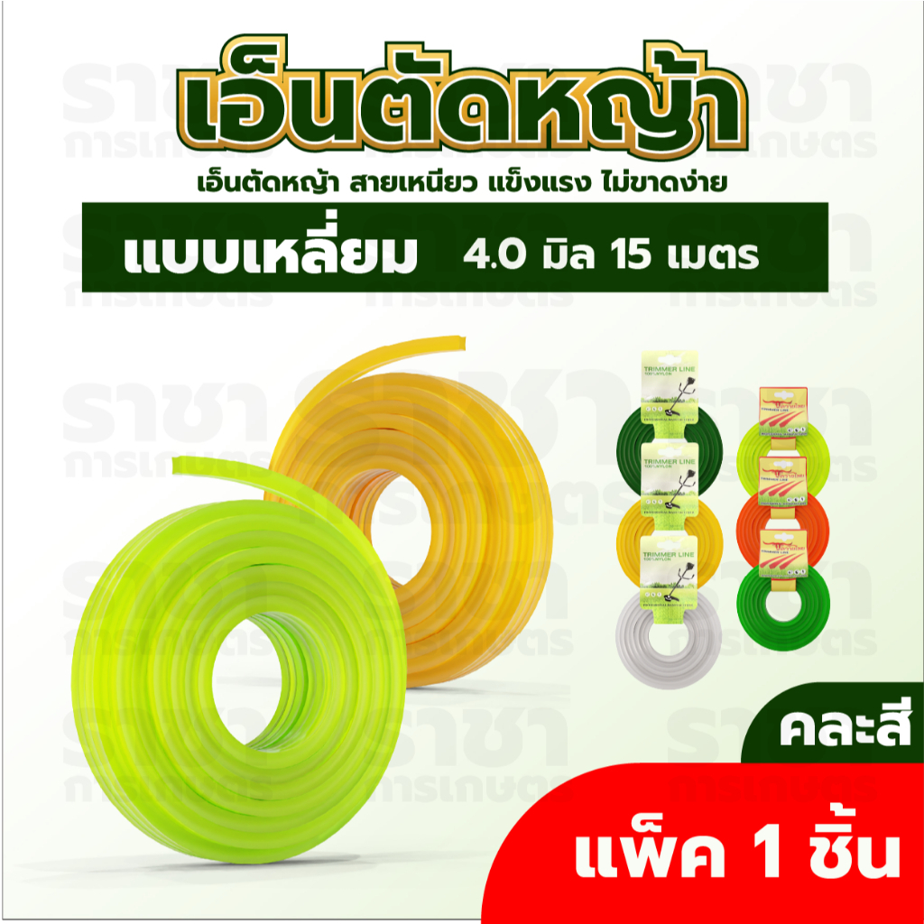 สายเอ็นตัดหญ้า แบบเหลี่ยม แบบกลม แบบหยัก 15 เมตร ขนาด 2 มิล 2.5มิล 3 มิล 3.5 มิล 4 มิล 1ชิ้น