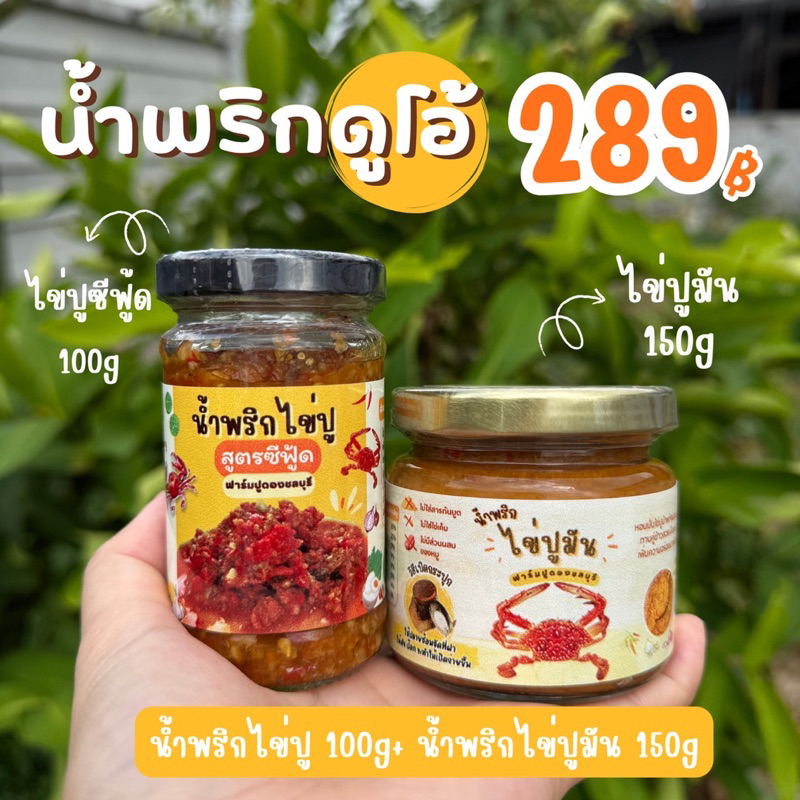 เซ็ตน้ำพริกดูโอ้ 2 กระปุก ไข่ปู+ไข่ปูมัน