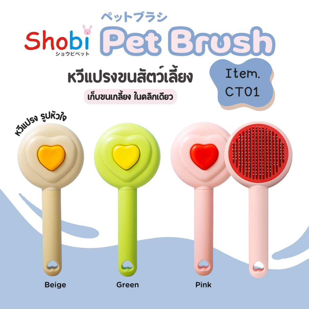 Shobi-CT01/CX01 หวีเเปรงขนสัตว์เลี้ยง ขนสวย นุ่มฟู ไม่พันกัน แปรงขนสุนัข แมว และกระต่าย