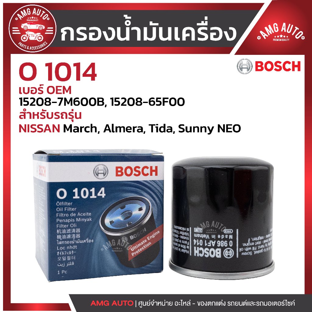 กรองน้ำมันเครื่อง BOSCH รหัส  O 1014 NISSAN รุ่น Almera , March 1.2 ,Teana รุ่นเพิ่มเติมในรายละเอียด