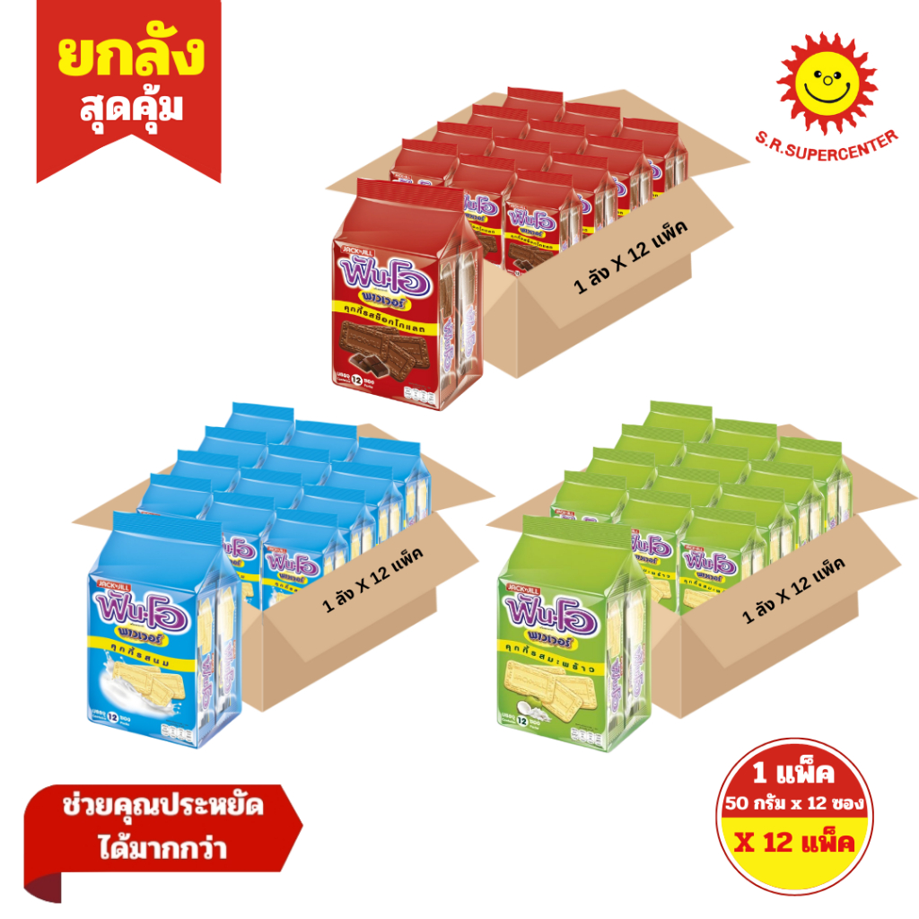 [ ยกลัง ] Fun-O ฟันโอ พาวเวอร์ คุกกี้ ขนาด 50 กรัม x12 ซอง (ยกลัง12แพ็ค) คละรสชาติ