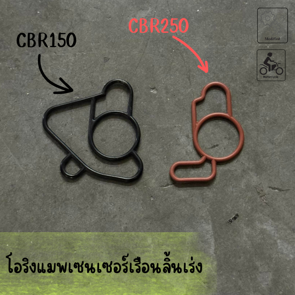 โอริงแมพเซนเซอร์เรือนลิ้นเร่ง CBR150 / CBR250