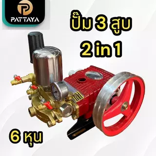 ปั๊ม 3 สูบพ่นยา 2 in 1 หม้อลม 6 หุน น้ำย้อนเปิดอัตโนมัติ ปั๊มพ่นยา ปั๊มสามสูบพ่นยา พ่นยา ปั๊มอัดแรงดัน