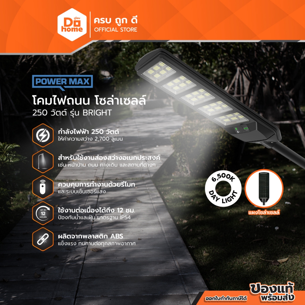 POWER MAX โคมไฟถนนโซล่าเซลล์ 250 วัตต์ รุ่น BRIGHT (Day Light) |ZWF|