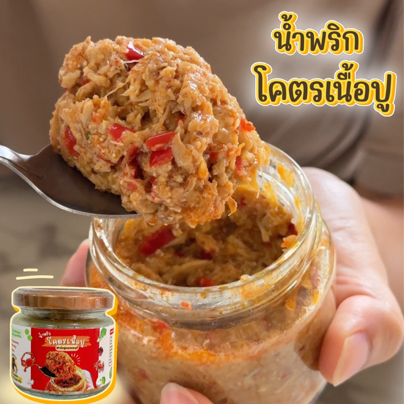 น้ำพริกโคตรเนื้อปู สูตรเข้มข้น เนื้อปูเต็มกระปุก
