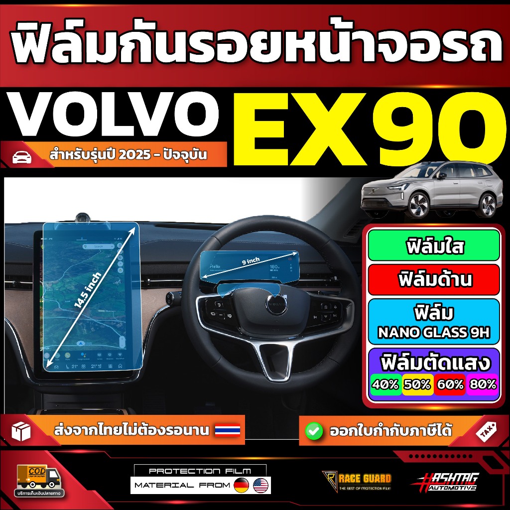 ฟิล์มกันรอยหน้าจอรถ Volvo EX90 รุ่นปี 2024 - ปัจจุบัน [ วอลโว่ อีเอ็กซ์ 90 ]