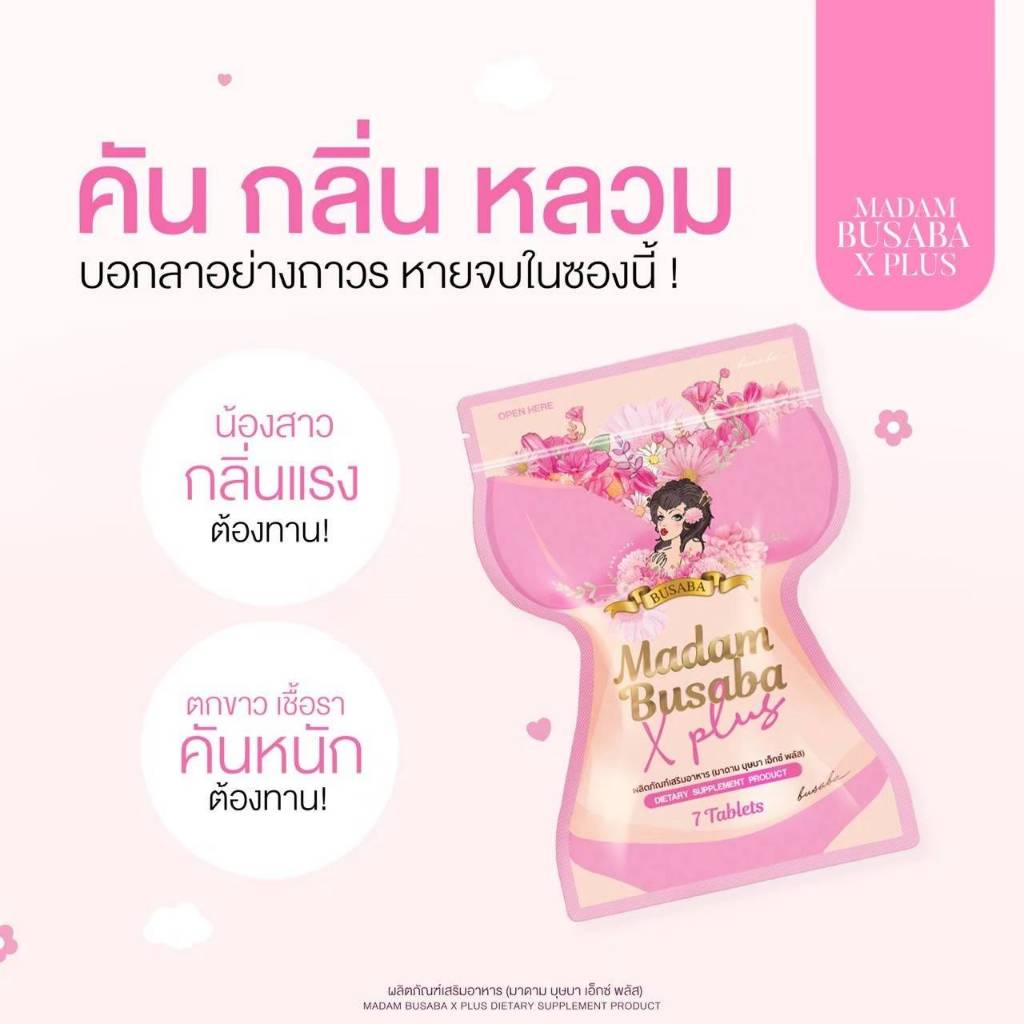 มาดามบุษบาเอ็กซ์พลัส✨️รับ10ซอง/199฿
