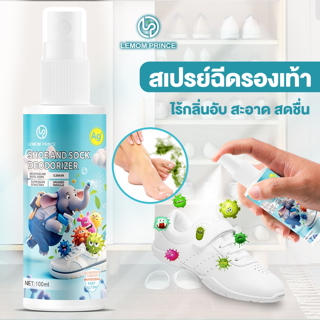 【Lemomprince Official】สเปรย์ดับกลิ่นเท้า ระงับกลิ่นเท้า 24ชม แก้ กลิ่นอับ เท้าเหม็น กลิ่นรองเท้า ลดเหงื่อ