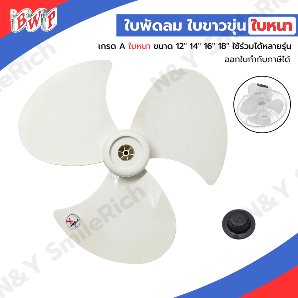 ใบพัดลมโคจร ใบหนา สีขาว เกรด A สามารถใส่ได้หลายแบรนด์ ขนาด 12,14,16 และ 18 นิ้ว ส่งตรงจากโรงงาน สามารถออกใบกำกับภาษีได้