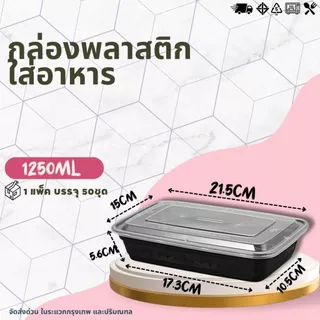 (ยกแพ็ค 50ชุด) กล่องใส่อาหาร ขนาด 1250ML / 1500ML กล่องใส่อาหารพลาสติก กล่องใส่ข้าว กล่องมีลวดลาย สีดำ