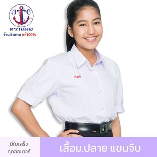 เสื้อนักเรียน หญิง มัธยม ม.ปลาย ตราสมอ ขายถูกมาก เนื้อผ้าดี ชุดนักเรียน โรงเรียนรัฐบาล ถูกระเบียบ