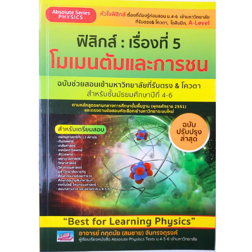 ฟิสิกส์ : เรื่องที่ 5 โมเมนตัมและการชน  สำหรับชั้น ม.4-6 // กฤตนัย (สมชาย) จันทรจตุรงค์ : 9786164001169