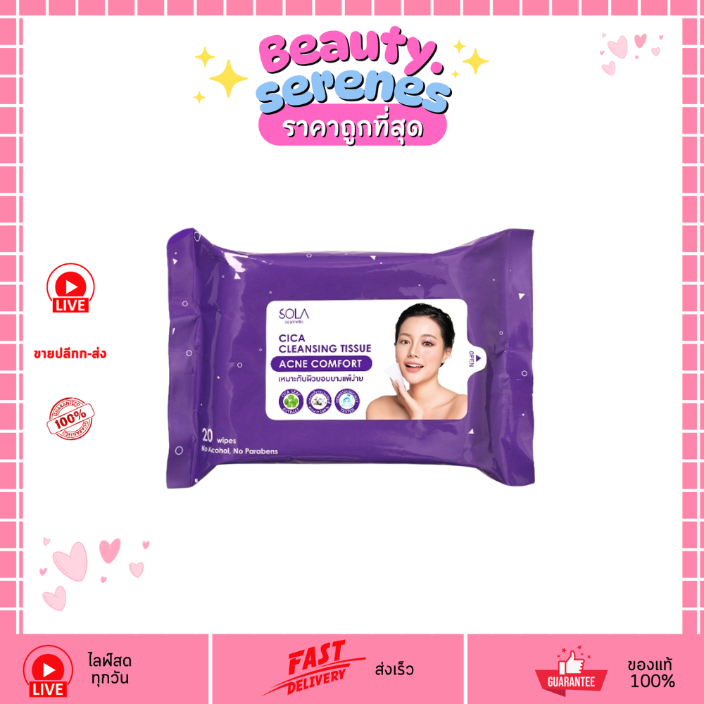(1 ห่อ) Sola  โซลา คลีนซิ่งทิชชู่ เช็ดเครื่องสำอาง 1 ห่อมี 20 แผ่น