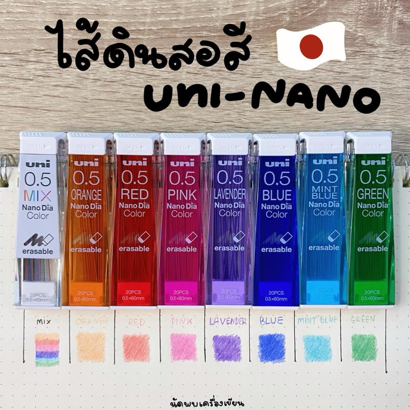 ไส้ดินสอกดสี UNI ยูนิ นาโน 05-202NDC