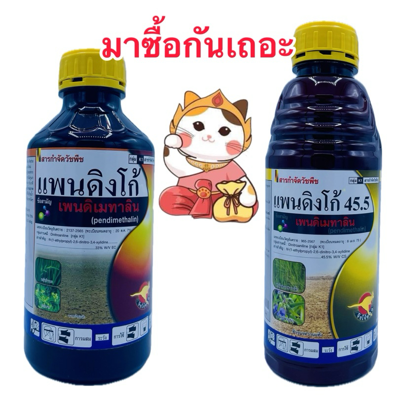 เพนดิเมทาลิน 45.5%CS และ33%EC ยาคุมแห้งในนาหว่านข้าวแห้งและพืชไร่ อ้อย มันสำปะหลัง ขนาด1ลิตร/ขวด