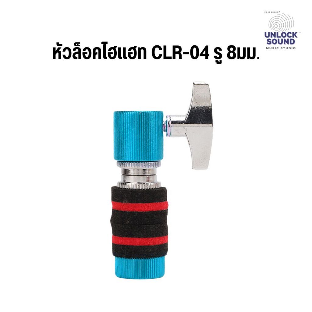 หัวล็อคไฮแฮท CLR-04 รู 8มม. Hihat Clutch ตัวล็อค ไฮเฮท Hihat Cluth อะไหล่กลองชุด ตัวจับ hihat ที่ล๊อ